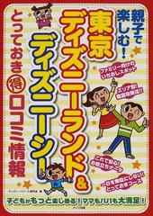 親子で楽しむ 東京ディズニーランド ディズニーシーとっておき得口コミ情報の通販 ディズニーリゾート研究会 紙の本 Honto本の通販ストア