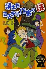 ぼくらのミステリータウン １ 消えたミステリー作家の謎の通販 ロン ロイ 八木 恭子 紙の本 Honto本の通販ストア