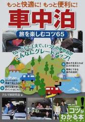 もっと快適に もっと便利に 車中泊 旅を楽しむコツ６５ ちょっとした工夫で いつもの車中泊がこんなにグレードアップ の通販 クルマ旅研究会 紙の本 Honto本の通販ストア