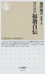 福翁自伝 現代語訳の通販/福澤 諭吉/齋藤 孝 ちくま新書 - 紙の本