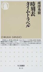 時刻表タイムトラベルの通販 所澤 秀樹 ちくま新書 紙の本 Honto本の通販ストア