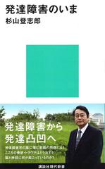 発達障害のいまの通販 杉山 登志郎 講談社現代新書 紙の本 Honto本の通販ストア