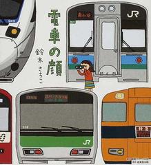 電車の顔の通販 鈴木 さちこ 紙の本 Honto本の通販ストア