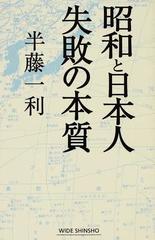 昭和と日本人 失敗の本質の通販/半藤 一利 ワイド新書 - 紙の本：honto