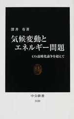 気候変動とエネルギー問題 ＣＯ２温暖化論争を超えての通販/深井 有