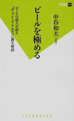 ビールを極める ビールの達人が語る『ザ・プレミアム・モルツ