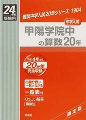 甲陽学院中の算数２０年 中学入試 ２４年度受験用 （難関中学入試２０年シリーズ）