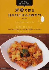 卵、牛乳、小麦グルテンなし。米粉で作る日々のごはん＆おやつ うどん・おやき・蒸しパン・パスタ・餃子・春巻き・ドーナツｅｔｃ…