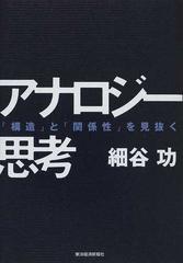 アナロジー思考 「構造」と「関係性」を見抜く