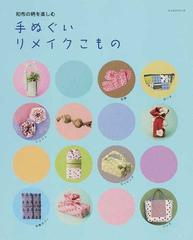 手ぬぐいリメイクこもの 和布の柄を楽しむの通販 紙の本 Honto本の通販ストア