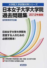 日本女子大学大学院過去問題集 2012年度版の通販 協同教育研究会 紙の本 Honto本の通販ストア 日本女子大学大学院過去問題集 2012年度版の通販 協同教育研究会 紙の本 Honto本の通販ストア