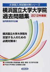 横浜国立大学大学院過去問題集 ２０１２年度版 （大学院入学試験対策シリーズ）