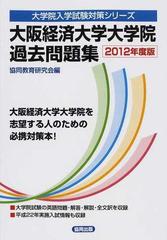 大阪経済大学大学院過去問題集 ２０１２年度版 （大学院入学試験対策シリーズ）