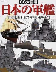 日本の軍艦 ＣＧ大図鑑 「艦艇発達史」がひと目でわかる！ 海軍７０年