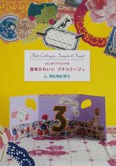 はじめてでもできる簡単かわいいプチコラージュの通販 ｍ ｍ ｍ ｓ 紙の本 Honto本の通販ストア