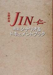 日曜劇場ＪＩＮ−仁−完全シナリオ＆ドキュメントブック （ＴＯＫＹＯ ＮＥＷＳ ＭＯＯＫ）