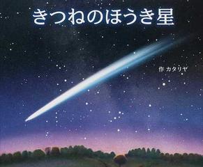 きつねのほうき星の通販/カタリヤ/創作工房 - 紙の本：honto本の通販ストア