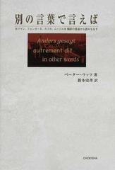 別の言葉で言えば ホフマン フォンターネ カフカ ムージルを翻訳の星座から読みなおすの通販 ペーター ウッツ 新本 史斉 小説 Honto本の通販ストア