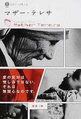 マザー テレサ 愛の反対は憎しみではない それは無関心なのです 対訳マンガ偉人伝 の通販 話民 紙の本 Honto本の通販ストア