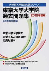 東京大学大学院過去問題集 ２０１２年度版 （大学院入学試験対策シリーズ）
