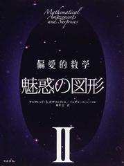 偏愛的数学 ２ 魅惑の図形の通販 アルフレッド ｓ ポザマンティエ イングマール レーマン 紙の本 Honto本の通販ストア