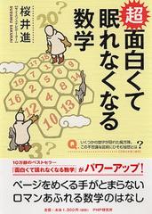 超面白くて眠れなくなる数学の通販 桜井 進 紙の本 Honto本の通販ストア