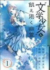 文学少女 と飢え渇く幽霊 １の通販 野村 美月 高坂 りと ガンガンコミックスjoker コミック Honto本の通販ストア