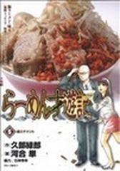 らーめん才遊記 ５ （ビッグコミックス）の通販/久部 緑郎/河合 単 ...