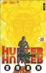 ハンター ハンター ｎｏ ２９ ジャンプ コミックス の通販 冨樫 義博 ジャンプコミックス コミック Honto本の通販ストア