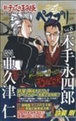 新テニスの王子様公式キャラクターガイドペアプリ ８ 亜久津仁 木手永四郎の通販 許斐 剛 コミック Honto本の通販ストア