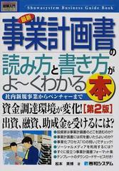 最新事業計画書の読み方と書き方がよ くわかる本 社内新規事業からベンチャーまで 第２版の通販 松本 英博 紙の本 Honto本の通販ストア