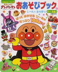 それいけ アンパンマンおあそびブック １ ４歳 ２ シールであそぼう の通販 やなせ たかし 紙の本 Honto本の通販ストア