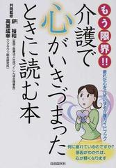 もう限界 介護で心がいきづまったときに読む本 疲れた心を元気にする介護ガイドブックの通販 鈩 裕和 高室 成幸 紙の本 Honto本の通販ストア