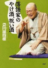 落語家のやけ酒 祝い酒の通販 立川 談四楼 紙の本 Honto本の通販ストア