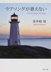 ラブソングが歌えないの通販 喜多嶋 隆 角川文庫 紙の本 Honto本の通販ストア