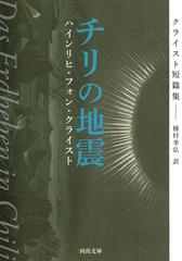 チリの地震 クライスト短篇集 新装版の通販 ハインリヒ フォン クライスト 種村 季弘 河出文庫 紙の本 Honto本の通販ストア