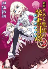 新約とある魔術の禁書目録 ２の通販 鎌池 和馬 電撃文庫 紙の本 Honto本の通販ストア