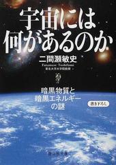 宇宙には何があるのか 暗黒物質と暗黒エネルギーの謎 （静山社文庫）