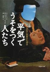 平気でうそをつく人たち 虚偽と邪悪の心理学 （草思社文庫）