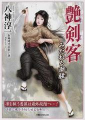 艶剣客 長編時代官能小説 みだれる潮騒 /竹書房/八神淳一