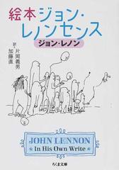 絵本ジョン レノンセンスの通販 ジョン レノン 片岡 義男 ちくま文庫 紙の本 Honto本の通販ストア