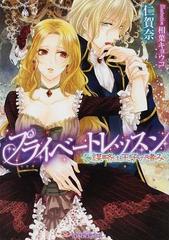 プライベートレッスン 謀略は王子の嗜みの通販 仁賀奈 ティアラ文庫 紙の本 Honto本の通販ストア