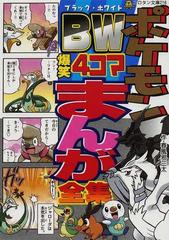 ポケモンbw爆笑4コマまんが全集 コロタン文庫 の通販 春風邪 三太 小学館のコロタン文庫 紙の本 Honto本の通販ストア ポケモンbw爆笑4コマまんが全集 コロタン文庫 の通販 春風邪 三太 小学館のコロタン文庫 紙の本 Honto本の通販ストア
