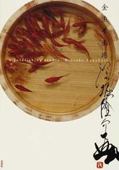 金魚養画場の通販 深堀 隆介 紙の本 Honto本の通販ストア