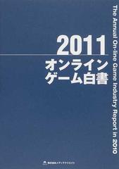 オンラインゲーム白書 ２０１１