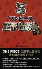 ワンピース 王下七武海の謎の通販 ｏｎｅ ｐｉｅｃｅ考察会 コミック Honto本の通販ストア