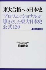 東大合格への日本史 プロフェッショナルが導きだした東大日本史公式１２０ 第２版の通販/前田 秀幸 - 紙の本：honto本の通販ストア