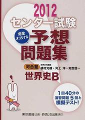 センター試験完全オリジナル予想問題集世界史ｂ ２０１２の通販 植村 光雄 河上 洋 紙の本 Honto本の通販ストア