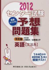 センター試験完全オリジナル予想問題集英語 文法系 ２０１２の通販 小森 清久 出雲 富士子 紙の本 Honto本の通販ストア