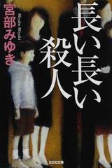 長い長い殺人の通販/宮部 みゆき 光文社文庫 - 紙の本：honto本の通販